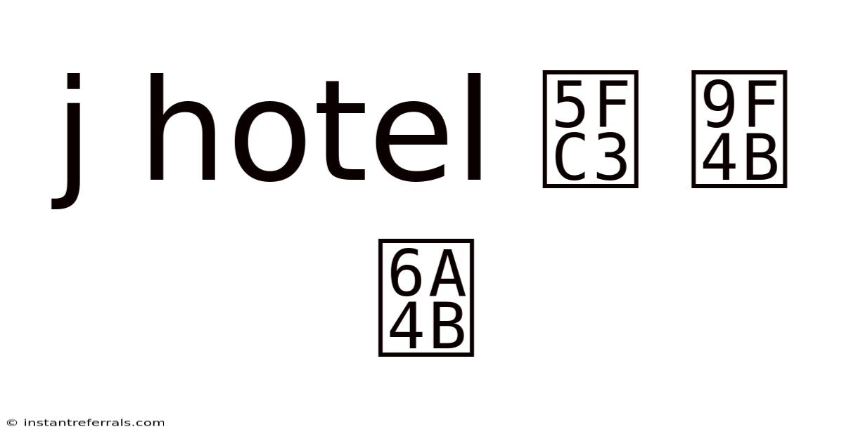 J Hotel 心 齋 橋